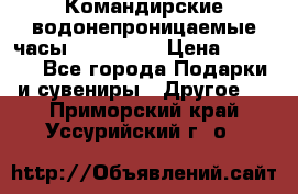 Командирские водонепроницаемые часы AMST 3003 › Цена ­ 1 990 - Все города Подарки и сувениры » Другое   . Приморский край,Уссурийский г. о. 